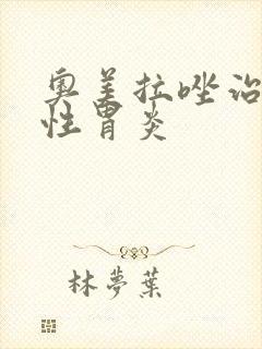 奥美拉唑治疗急性胃炎