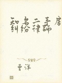 知名二手房定金纠纷律师