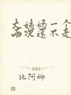 大姨妈一个月来两次还不走怎么回事