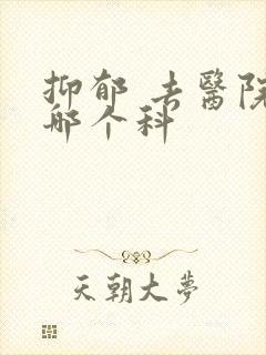 抑郁 去医院看哪个科