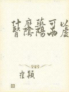 什么药可以治疗肾阴阳两虚