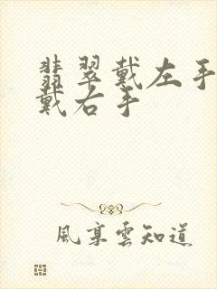 翡翠戴左手还是戴右手