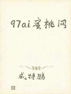 97ai蜜桃网