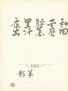 夜里脖子和胸前出汗怎么回事