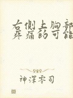 右侧上胸部隐隐疼痛的可能病因