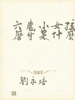 六岁小女孩睡觉磨牙是什么原因