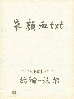 朱颜血txt封面