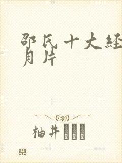 邵氏十大经典风月片