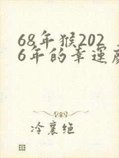 68年猴2026年的幸运颜色封面