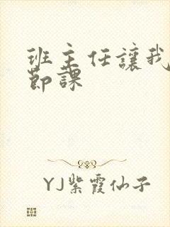 班主任让我诵一节课