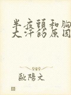 半夜头和胸口出大汗的原因