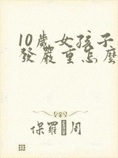 10岁女孩子掉发严重怎么办