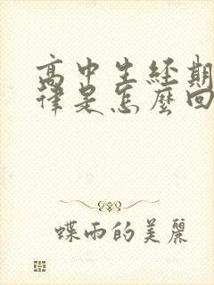 高中生经期不规律是怎么回事