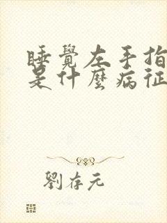 睡觉左手指发麻是什么病征兆