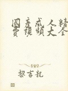 国产成人精品免费视频大全五级