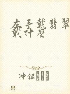 左手戴翡翠右手戴什么