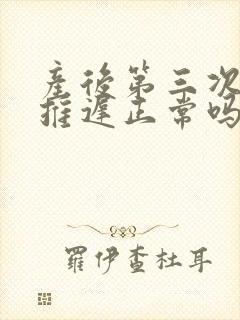 产后第三次月经推迟正常吗