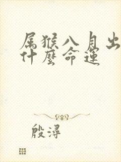 属猴八月出生是什么命运封面
