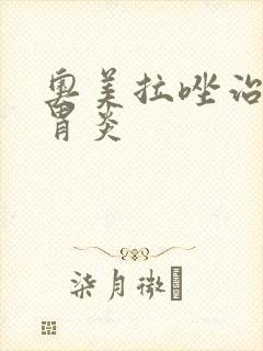 奥美拉唑治不治胃炎