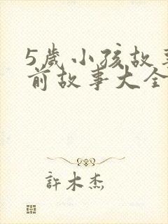 5岁小孩故事睡前故事大全100封面