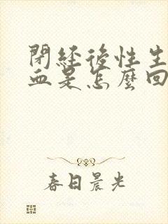 闭经后性生活出血是怎么回事