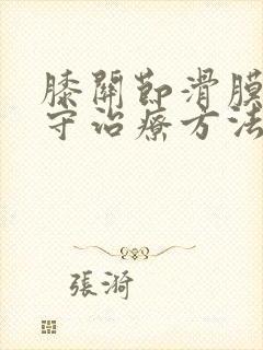 膝关节滑膜炎保守治疗方法