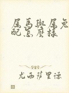 属马与属兔的婚配怎么样封面