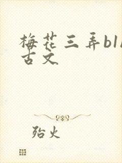 梅花三弄b1h古文