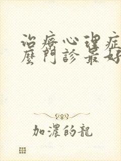 治疗心理症去什么门诊最好封面