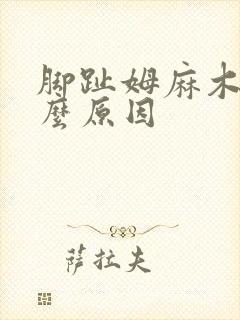 脚趾姆麻木是什么原因