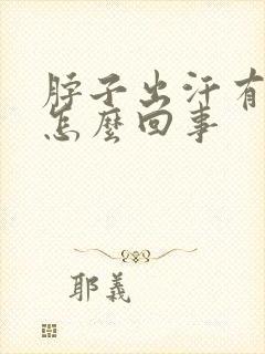 脖子出汗有臭味怎么回事