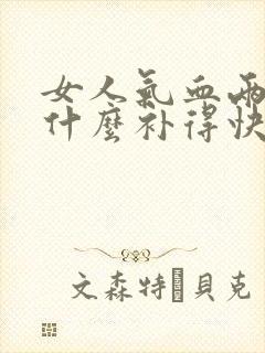 女人气血两亏吃什么补得快