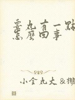 睾丸有一点疼是怎么回事