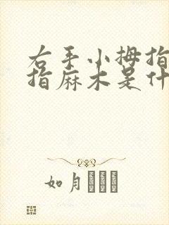 右手小拇指无名指麻木是什么病的前兆