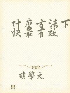 什么方法下奶最快最有效