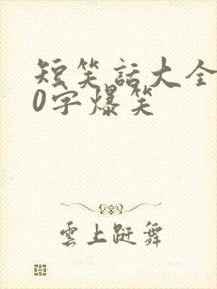 短笑话大全100字爆笑封面
