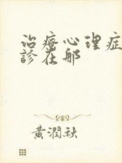 治疗心理症的门诊在那