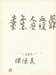 老年人血压高头晕怎么缓解