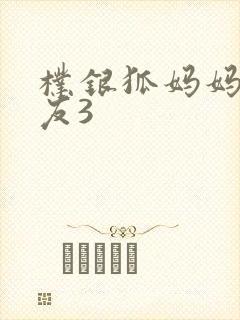 朴银狐妈妈的朋友3