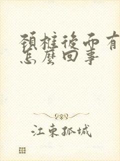 颈椎后面有包是怎么回事