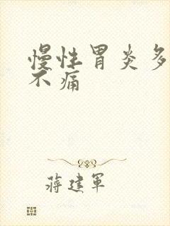 慢性胃炎多久能不痛