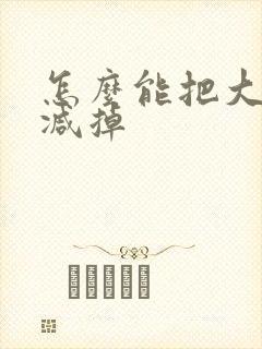 怎么能把大肚子减掉