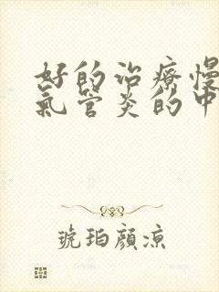 好的治疗慢性支气管炎的中医院