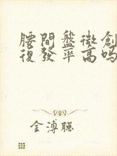 腰间盘微创手术复发率高吗
