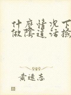 什么情况下需要做阴道活检封面