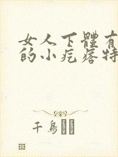 女人下体有红色的小疙瘩特别痒是什么病