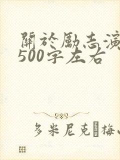 关于励志演讲稿500字左右