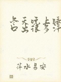 冬天晚上睡觉胸口出很多汗是什么原因