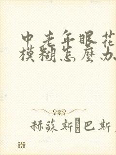 中老年眼花视力模糊怎么办封面