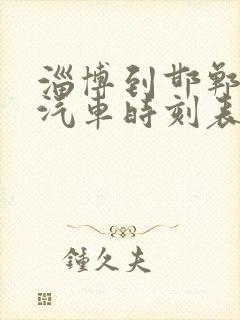 淄博到邯郸长途汽车时刻表